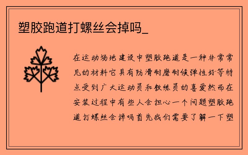 塑胶跑道打螺丝会掉吗_